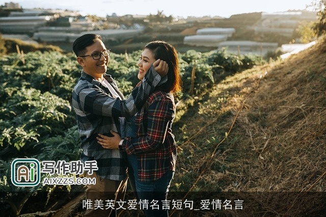 唯美英文爱情名言短句_爱情名言