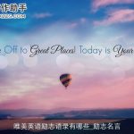 唯美英语励志语录有哪些_励志名言