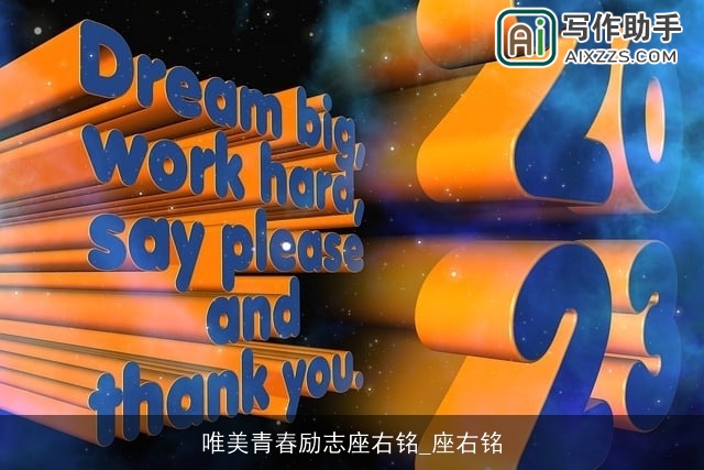 唯美青春励志座右铭_座右铭