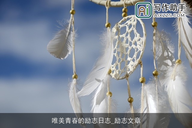 唯美青春的励志日志_励志文章