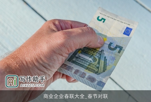 商业企业春联大全_春节对联