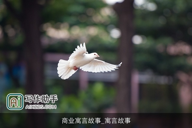 商业寓言故事_寓言故事