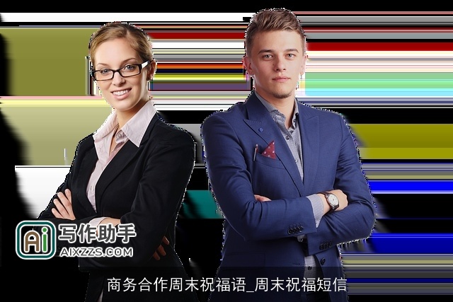商务合作周末祝福语_周末祝福短信