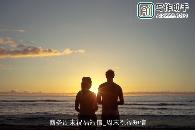商务周末祝福短信_周末祝福短信