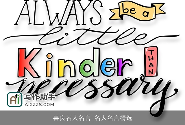 善良名人名言_名人名言精选