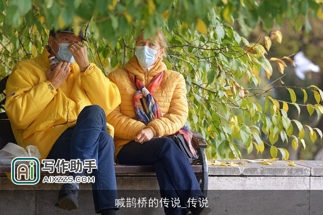 喊鹊桥的传说_传说