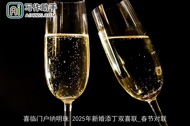 喜临门户纳明珠 2025年新婚添丁双喜联_春节对联