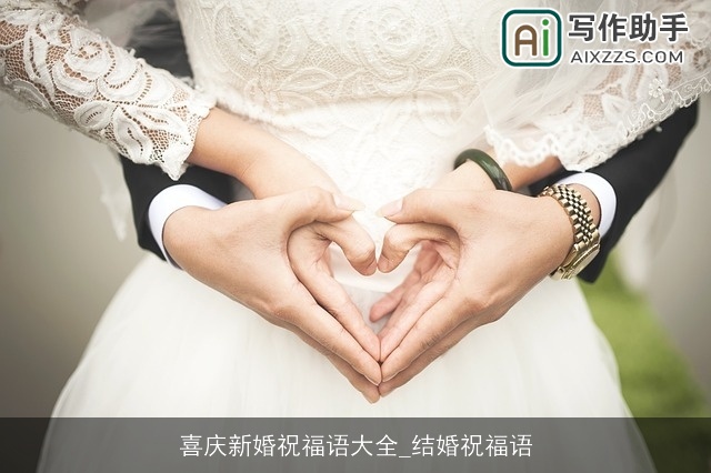 喜庆新婚祝福语大全_结婚祝福语