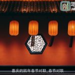 喜庆的鼠年春节对联_春节对联