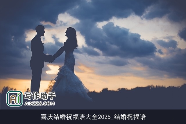 喜庆结婚祝福语大全2025_结婚祝福语