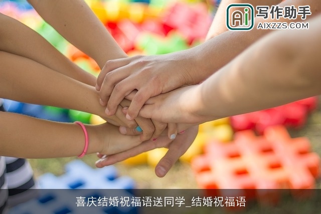 喜庆结婚祝福语送同学_结婚祝福语