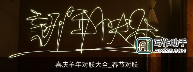 喜庆羊年对联大全_春节对联