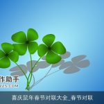 喜庆鼠年春节对联大全_春节对联