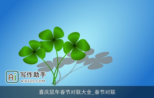 喜庆鼠年春节对联大全_春节对联
