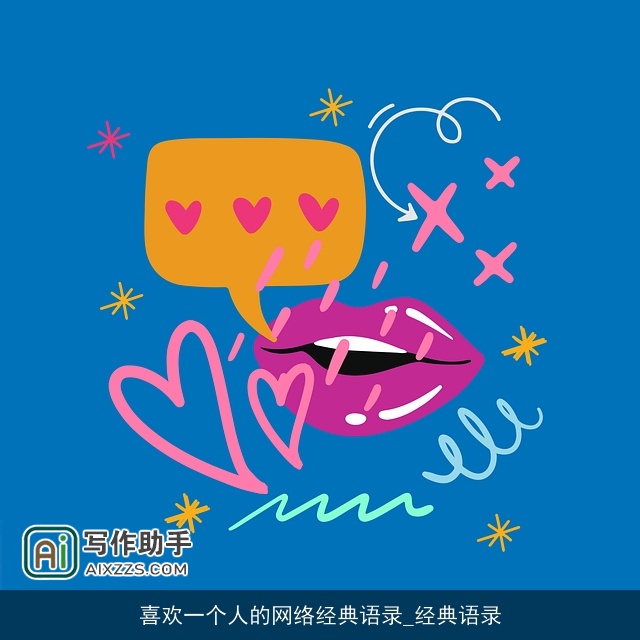 喜欢一个人的网络经典语录_经典语录