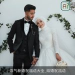 喜气新婚祝福语大全_结婚祝福语