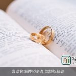 喜结良缘的祝福语_结婚祝福语