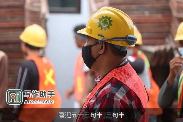 喜迎五一三句半_三句半