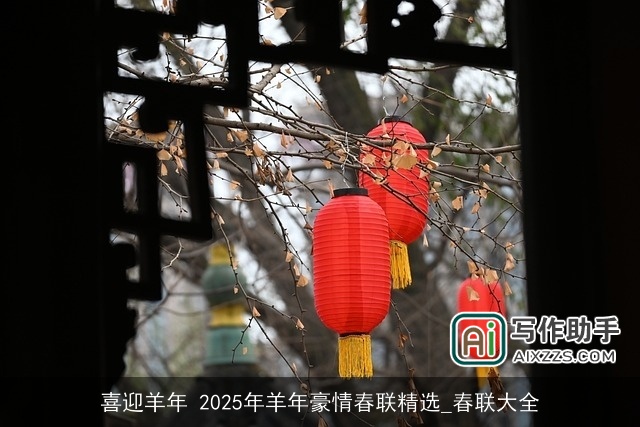 喜迎羊年 2025年羊年豪情春联精选_春联大全