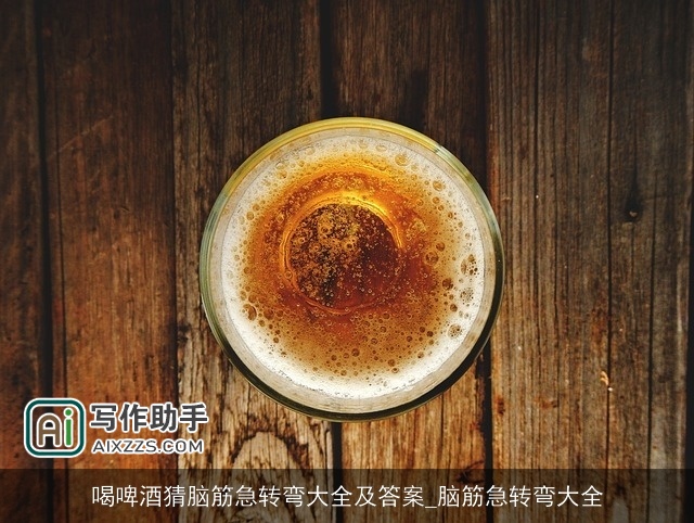 喝啤酒猜脑筋急转弯大全及答案_脑筋急转弯大全