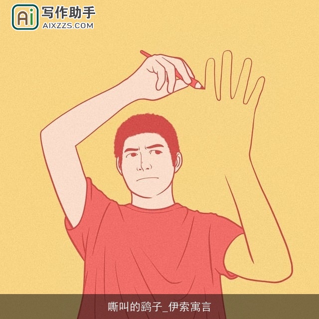 嘶叫的鹞子_伊索寓言