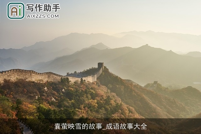 囊萤映雪的故事_成语故事大全