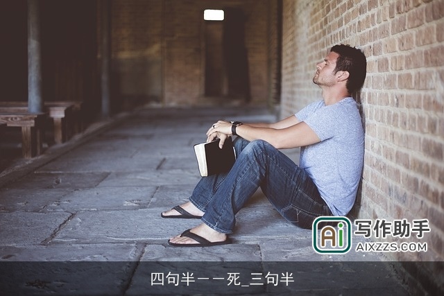 四句半－－死_三句半