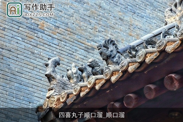 四喜丸子顺口溜_顺口溜