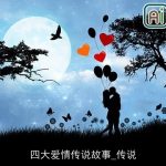 四大爱情传说故事_传说