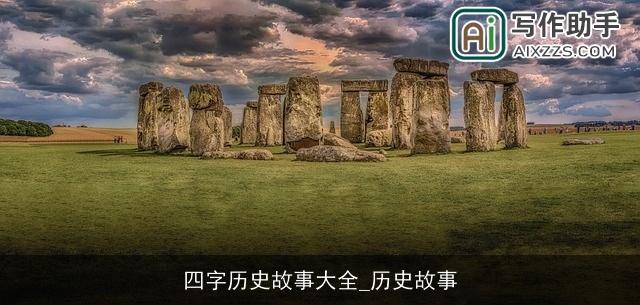 四字历史故事大全_历史故事