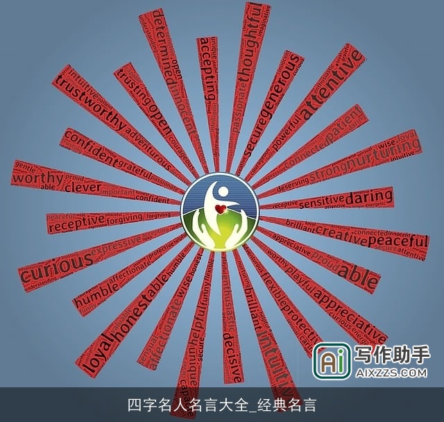 四字名人名言大全_经典名言