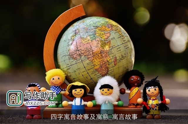 四字寓言故事及寓意_寓言故事