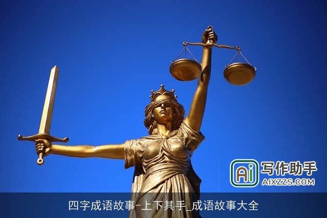 四字成语故事-上下其手_成语故事大全