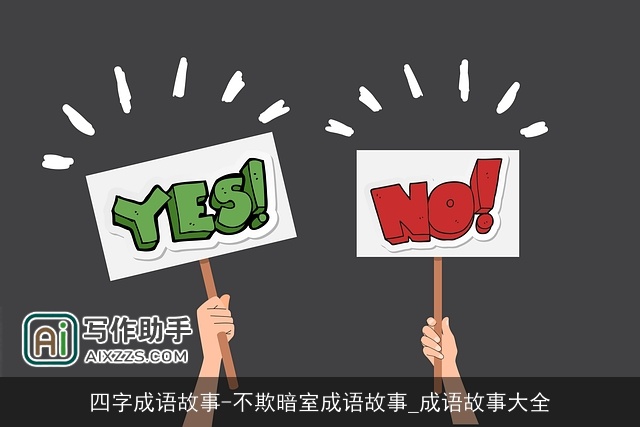 四字成语故事-不欺暗室成语故事_成语故事大全