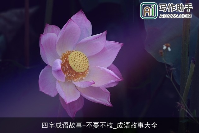 四字成语故事-不蔓不枝_成语故事大全