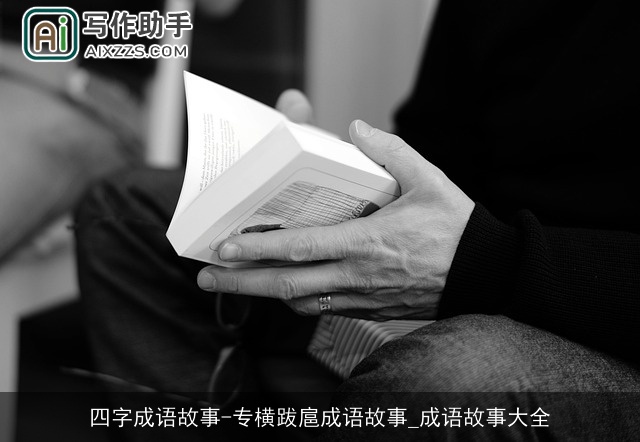 四字成语故事-专横跋扈成语故事_成语故事大全