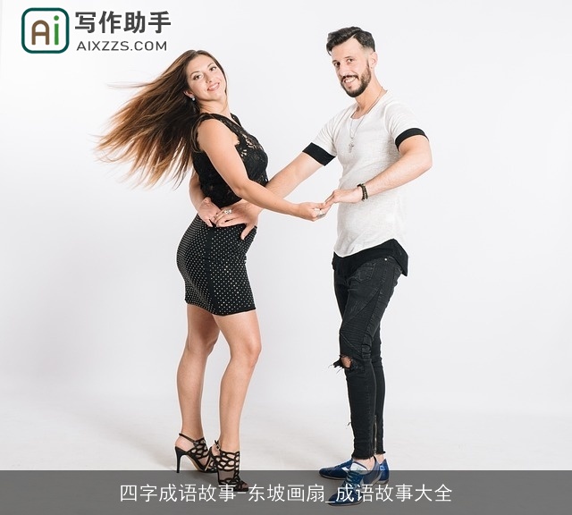 四字成语故事-东坡画扇_成语故事大全