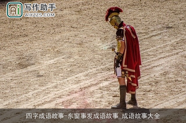 四字成语故事-东窗事发成语故事_成语故事大全
