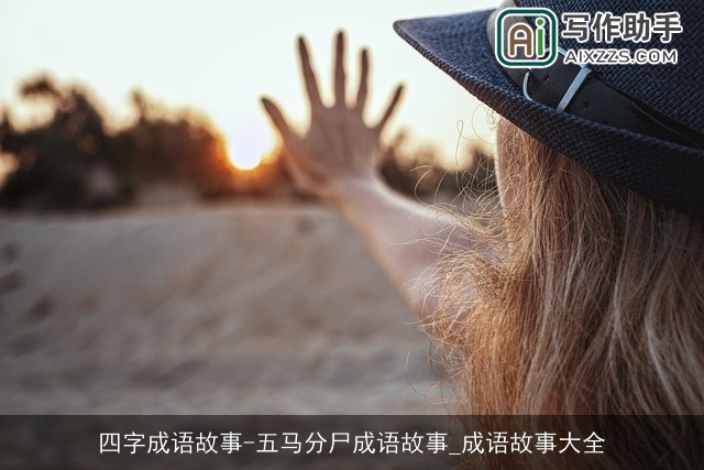 四字成语故事-五马分尸成语故事_成语故事大全