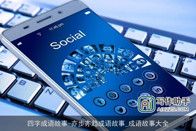 四字成语故事-亦步亦趋成语故事_成语故事大全