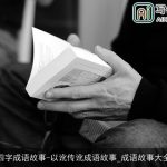 四字成语故事-以讹传讹成语故事_成语故事大全
