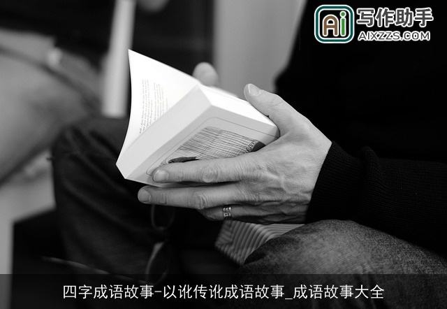 四字成语故事-以讹传讹成语故事_成语故事大全