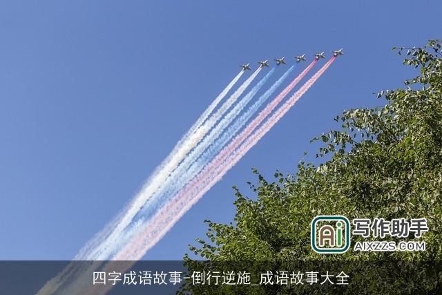 四字成语故事-倒行逆施_成语故事大全