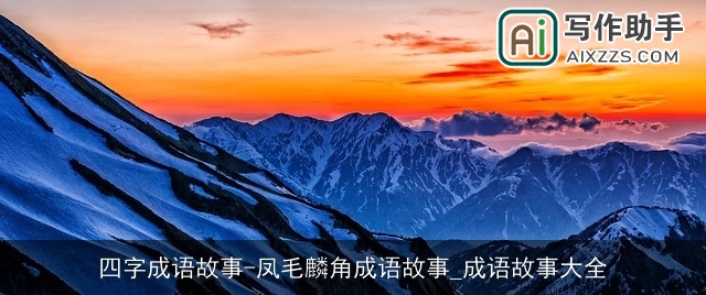 四字成语故事-凤毛麟角成语故事_成语故事大全