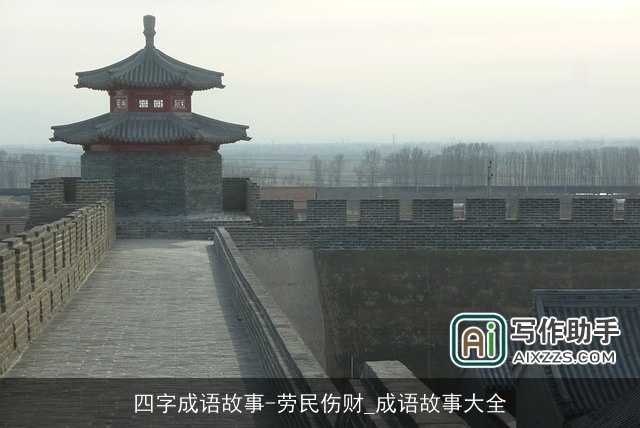 四字成语故事-劳民伤财_成语故事大全