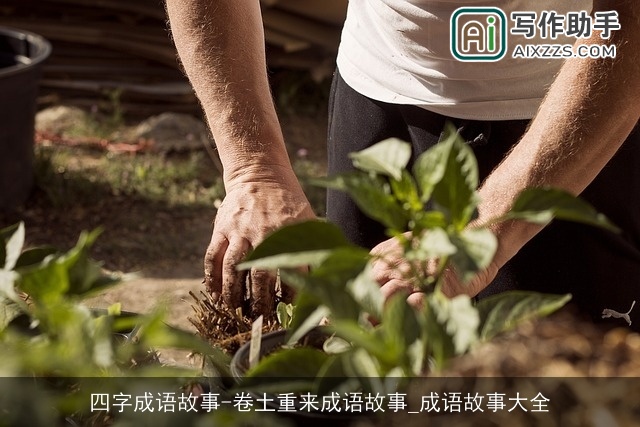 四字成语故事-卷土重来成语故事_成语故事大全