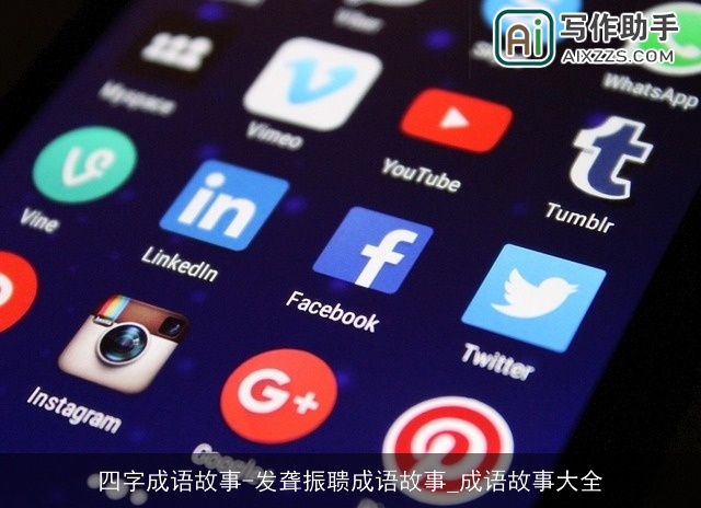 四字成语故事-发聋振聩成语故事_成语故事大全