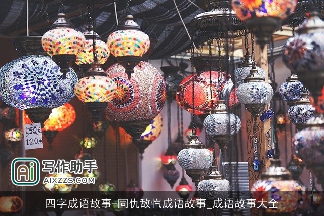 四字成语故事-同仇敌忾成语故事_成语故事大全