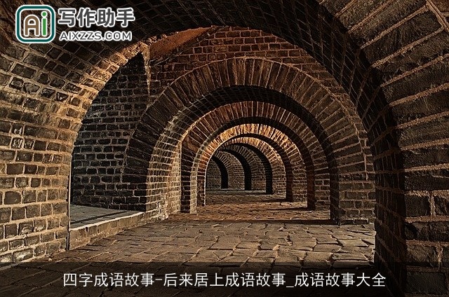 四字成语故事-后来居上成语故事_成语故事大全