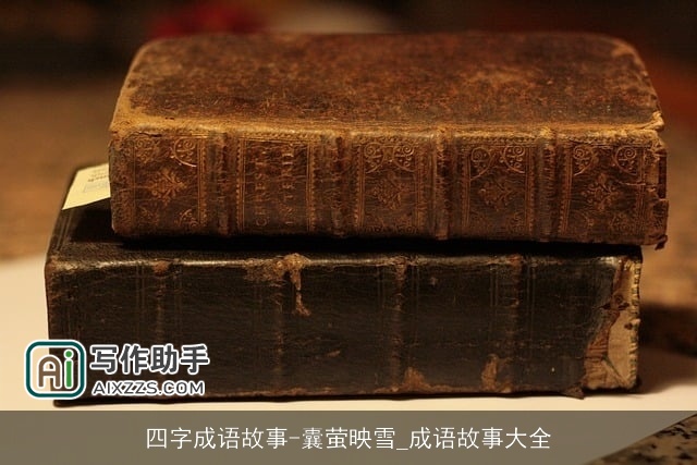 四字成语故事-囊萤映雪_成语故事大全